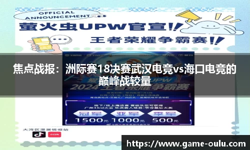 焦点战报:洲际赛18决赛武汉电竞vs海口电竞的巅峰战较量