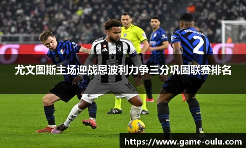 尤文图斯主场迎战恩波利力争三分巩固联赛排名